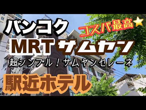 ``Melhor desempenho de custo'' Bangkok MRT Samyang, ao lado da estação Silom, um hotel perto da estação onde você pode ficar por cerca de 1000 baht, Samyang Selene Hotel, super simples!