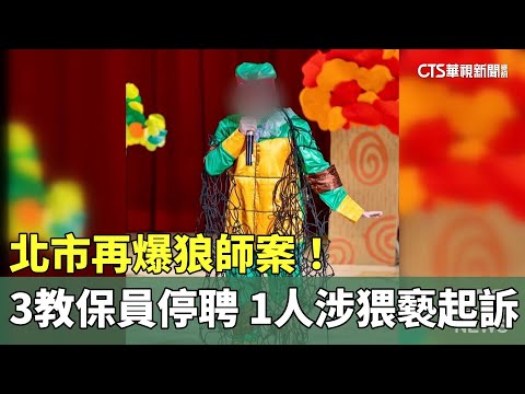 北市再爆狼師案！　3教保員停聘　1人涉猥褻起訴