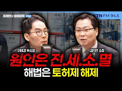 [YTN] 전월세난X토허제 “59전용 월세 380만원?! 1순위는 전월세난” / “전세난이 강북 집값 밀어올려..토허제 푸는게 해법”  – 이태경 부소장 출연