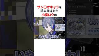 可愛い読み間違いをした にじさんじ3選 #shorts #にじさんじ切り抜き 【#雲母たまこ #小柳ロウ #魔界ノりりむ 】