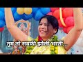 तुम तो सब की झोली भरतीं