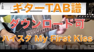 ハイスタ 「My First Kiss」guitar TAB↓