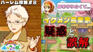 【牧場物語】ふたごの村を股にかけ、男６人全員落とすpart８【ハーレム計画】【牧場物語ふたごの村＋】