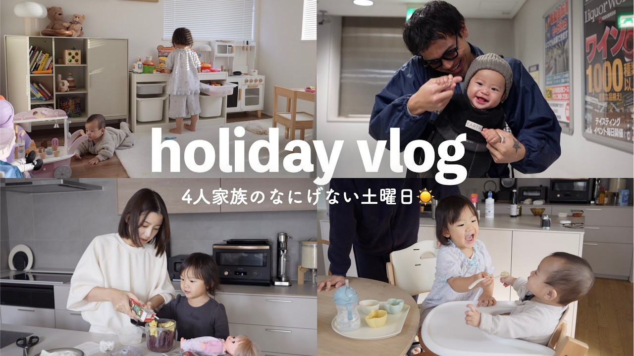 【休日】4人家族のなんでもないけど、とっても幸せな土曜日の様子☀️
