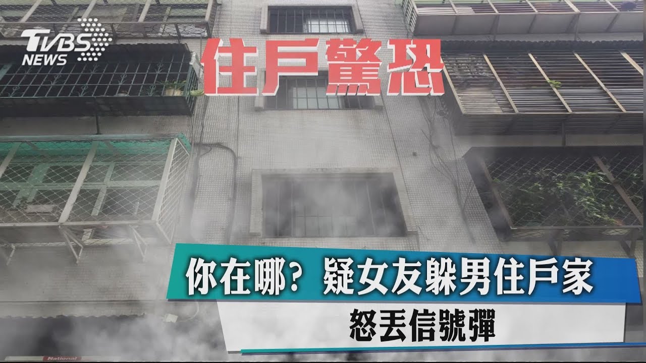 找嘸女友!嫌公寓內怒丟信號彈 住戶驚恐