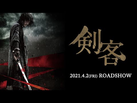 その刃は、ただ大切なものを守るため。『剣客』2021.4.2(金)公開【予告】