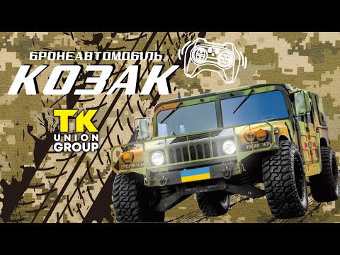 Машина TK Group Бронеавтомобиль Козак на радиоуправлении (60674)