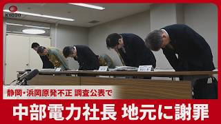 中部電力社長 地元に謝罪 静岡・浜岡原発不正 調査公表で
