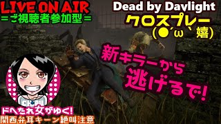 関西女子生デドバ【Dead by Daylight】ドへたれ女がゆく！待ちに待ったPS4クロスプレーで新キラー挑む(੭ु´▼Д▼`)੭ु⁾⁾ご視聴者参加型♬デドバイ