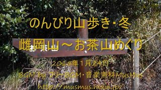 2015.1.24 おだやかな低山みち:神戸市西区の雌岡山~お茶山あたり