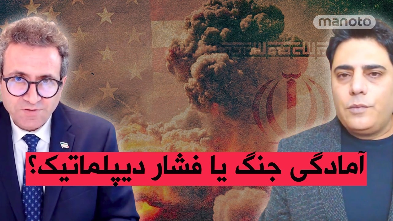 «آمادگی جنگ یا فشار دیپلماتیک؟ بررسی تنش‌ها با جمهوری اسلامی»