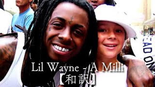 【和訳】Lil Wayne - A Milli