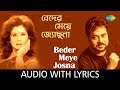 Beder Meye Josna With lyrics | Runa Laila and Andrew Kishore