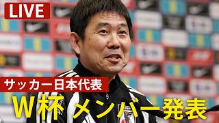 【LIVE】サッカー日本代表ワールドカップメンバー発表（2026/05/15）