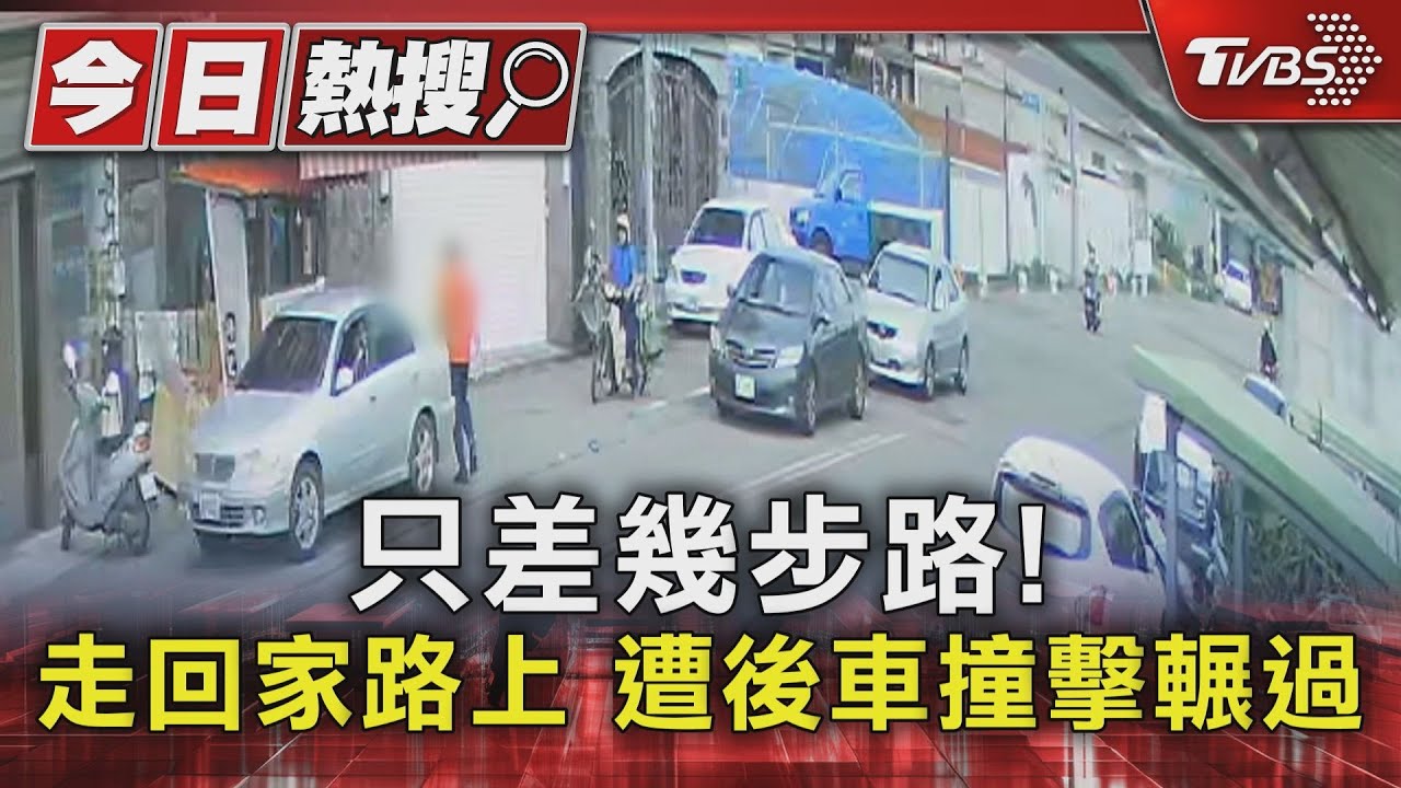 只差幾步路！　走回家路上遭後車撞擊輾過