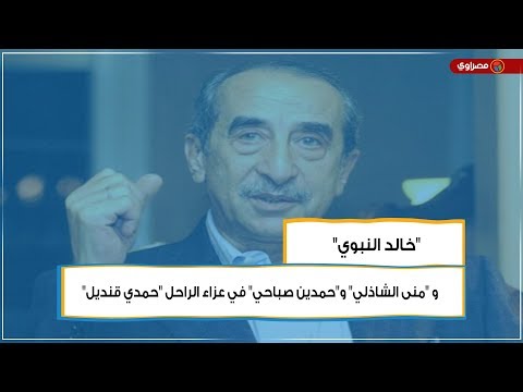 "خالد النبوي" و "منى الشاذلي" و"حمدين صباحي" في عزاء الراحل "حمدي قنديل"