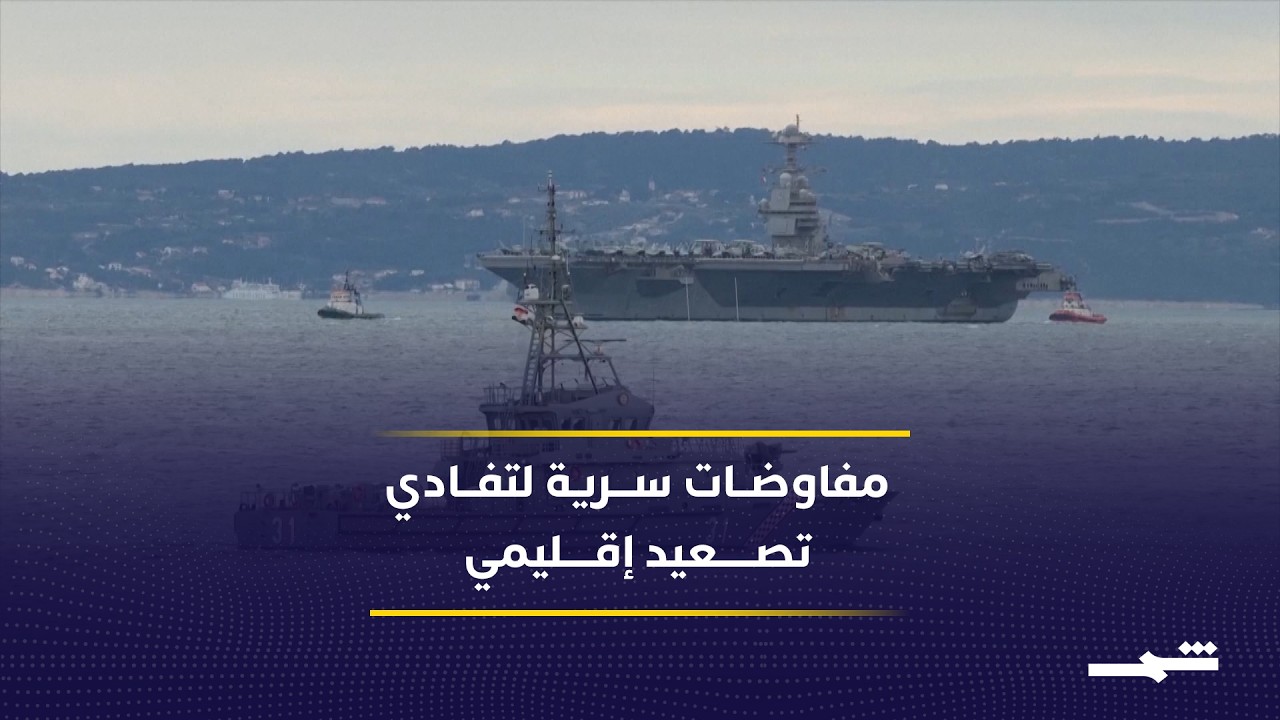 فيديو | حراك دبلوماسي مكثف لوقف التصعيد بين واشنطن وطهران عبر وسطاء