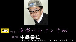 OTAIRECORD presents 雑談ラジオ：音楽パルプンテ vol.9 / 中森泰弘(ヒックスヴィル、ましまろ、ジョンB＆ザ・ドーナッツ)