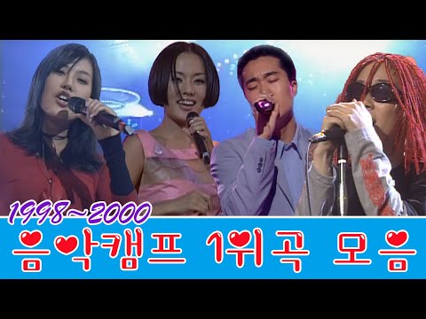 [특집] 1998~2000 음악캠프 1위곡 모음😘김현정,엄정화,H.O.T,핑클,조성모,터보,S.E.S,신화,DJ DOC,서태지,백지영,1TYM,박지윤(MBC 980822등 방송)