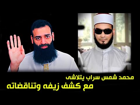 أيمن قرقر: زيف محمد بن شمس بين اللين للروافض والتشدد على أهل السنة