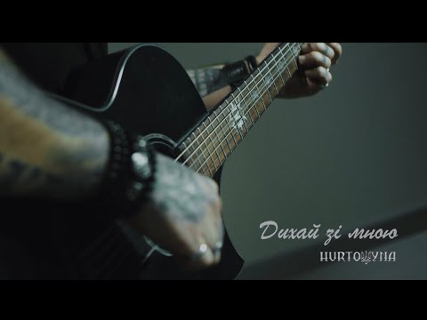 Дихай зі мною | HURTOWYNA (Official Music Video)
