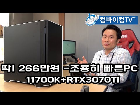 딱! 266만원 조용히 빠른PC feat. RTX3070Ti
