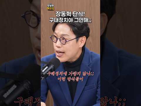 장동혁 단식?! 구태정치야 그만해;;ㅣ#장동혁 #김준일 #국민의힘 https://img.youtube.com/vi/q3Wz4OYUanc/0.jpg 장동혁 단식?! 구태정치야 그만해;;ㅣ#장동혁 #김준일 #국민의힘