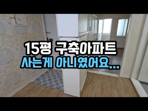 15평 구축아파트 사는게 아니었어