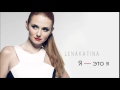 Lena Katina - Я - это я (Who I Am) Russian Version ...