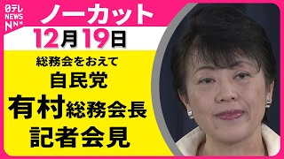 【会見ノーカット】総務会をおえて　自民党・有村総務会長 記者会見 ──政治ニュース（日テレNEWS）