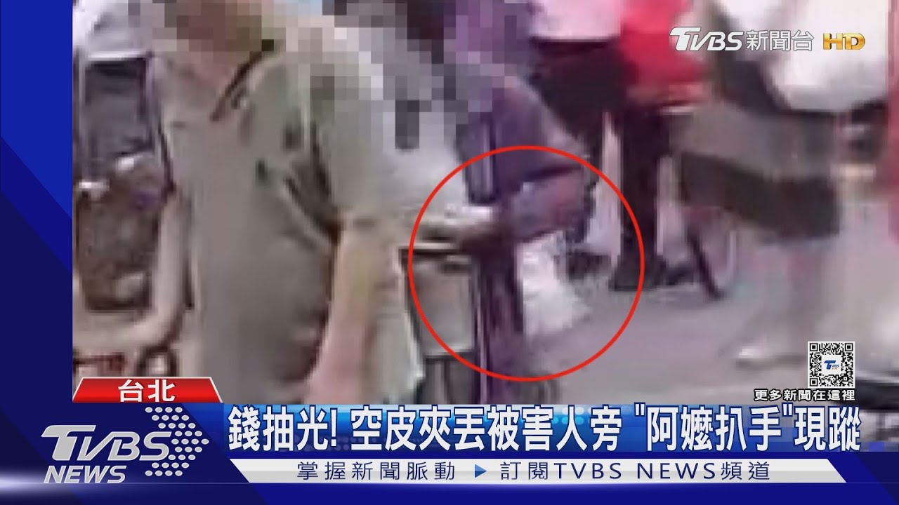 錢抽光！空皮夾丟被害人旁　「阿嬤扒手」現蹤