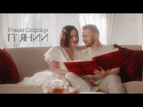 ПРЕМ'ЄРА! Роман Скорпіон "П'яний"