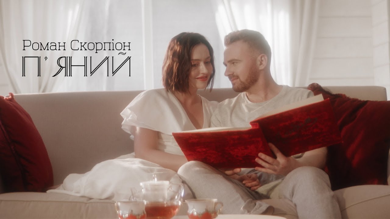 ПРЕМ'ЄРА! Роман Скорпіон "П'яний"