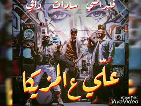 3ali 3al Mazzika (feat. Sadat) | علي عالمزيكا سادات وفلبراتشي ودافي