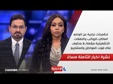 فيديو | تطمينات نيابية عن الوضع المالي..الرواتب والنفقات التشغيلية مؤمنة..لا مخاوف على قوت المواطن والمشاريع