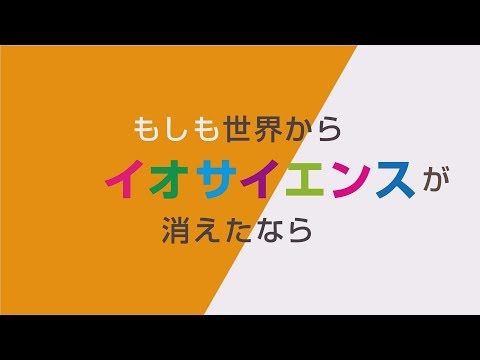 バイオデータサイエンス学科 もしも世界からバイオサイエンスが消えたなら