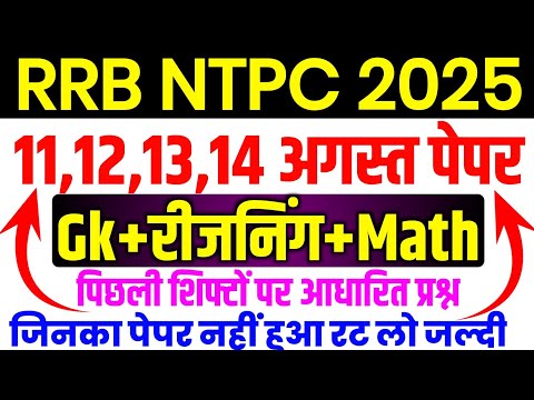 RRB NTPC 12th Leval 11,12,13 August Paper Question | NTPC 1st,2nd Shift Exam Analysis | Today Exam
