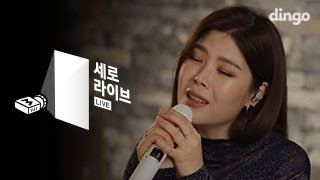 [세로라이브] 린(Lyn) - 엄마의 꿈(Mama&#39;s dream)