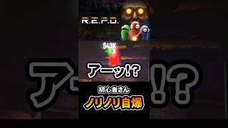 ウッキウキで大事故www #repo #爆笑 #ゲーム実況