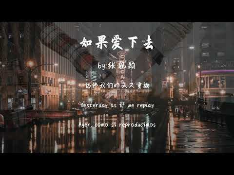 如果爱下去-张靓颖『看着他们我就湿了眼眶,不回头两个方向流着泪的破碎脸庞』#動態歌詞Dynamic lyrics#抖音#TopList&Tiktok Songs#