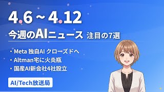 【今週の#AIニュース 7選 4/6~】Meta初の独自AI公開・Altman宅に火炎瓶・国産AI新会社設立 | No.005 | 2026年4月12日