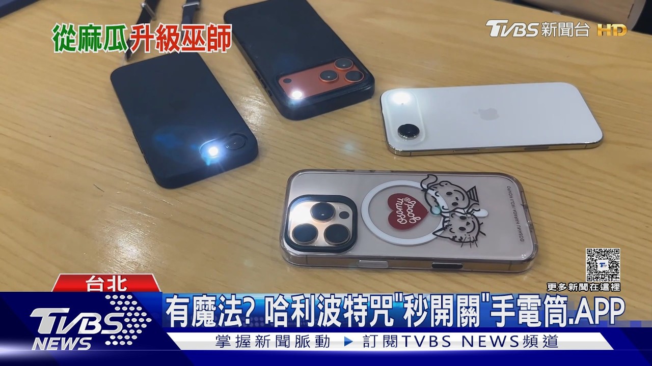 麻瓜變巫師！哈利波特咒「iPhone聽得懂」網瘋實測