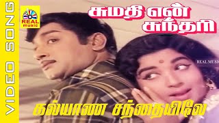 Download lagu Kalyana Santhaiyile #video Song | Movie : Sumathi En Sundari | Sivaji Ganesan | Jayalalithaa #90s mp3