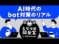 AI時代のbot対策【となりの開発室 by TECH PLAY】
