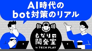 AI時代のbot対策【となりの開発室 by TECH PLAY】