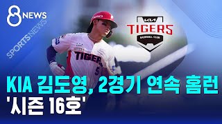 KIA 김도영, 2경기 연속 홈런..'시즌 16호' / SBS 8뉴스