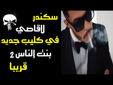 جديد سكندر لاقاصي بنت الناس 2 قريبا ...... ✌🔥❤