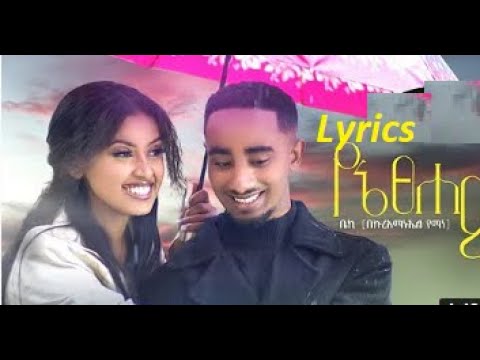 Bekureamanuel Yemane Yene Tsehay የኔ ፀሐይ Ethiopian Music Lyrics Video