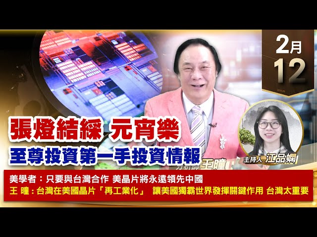 【財經至尊】王曈 0212《【張燈結綵 元宵樂】》川湖創歷史新高，材料、保瑞創新高，ITH 名軒 ｜【波段獲利王、實戰驗證真功夫第一名】加入line@ king5588