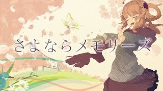 【やっと好きって言えたVtuberが】さよならメモリーズ／綺羅星ウタ【歌ってみた】